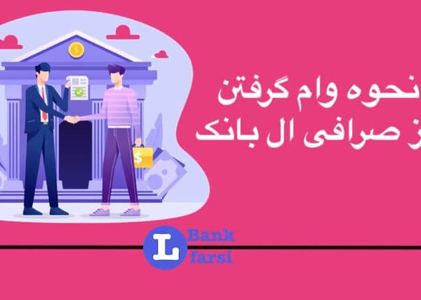 نحوه وام گرفتن از صرافی ال بانک