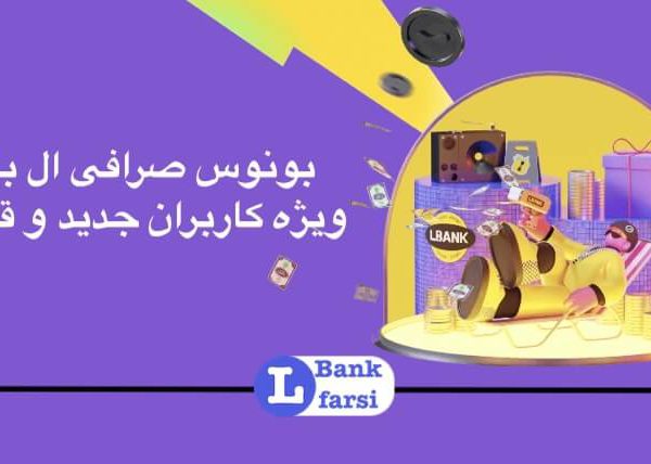 بونوس صرافی ال بانک، پاداش کاربران جدید البنک